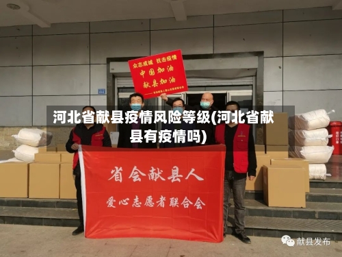 河北省献县疫情风险等级(河北省献县有疫情吗)-第1张图片