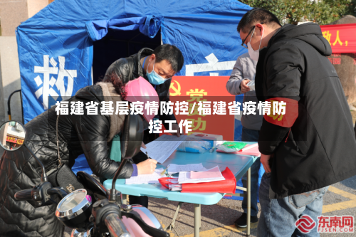 福建省基层疫情防控/福建省疫情防控工作-第1张图片
