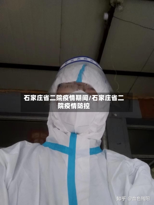石家庄省二院疫情期间/石家庄省二院疫情防控-第1张图片