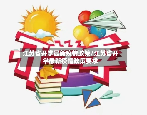 江苏省开学最新疫情政策/江苏省开学最新疫情政策要求-第3张图片