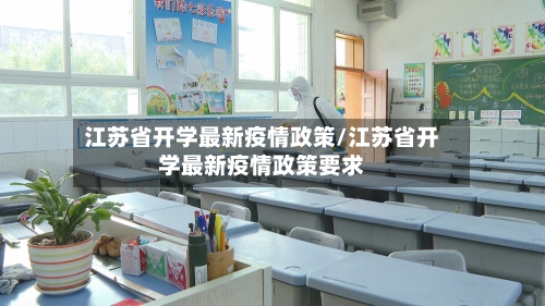 江苏省开学最新疫情政策/江苏省开学最新疫情政策要求-第2张图片