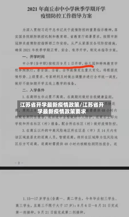 江苏省开学最新疫情政策/江苏省开学最新疫情政策要求-第1张图片