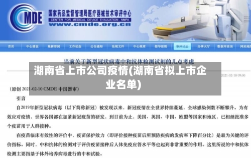 湖南省上市公司疫情(湖南省拟上市企业名单)-第1张图片