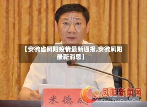 【安徽省凤阳疫情最新通报,安徽凤阳最新消息】-第1张图片