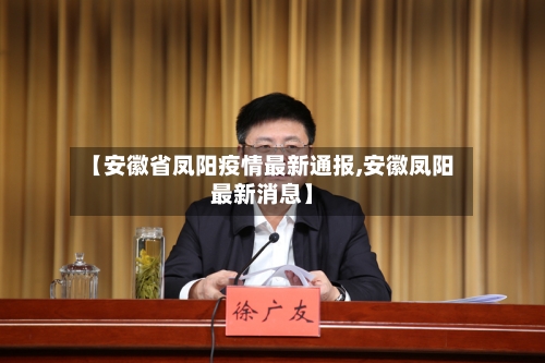 【安徽省凤阳疫情最新通报,安徽凤阳最新消息】-第2张图片