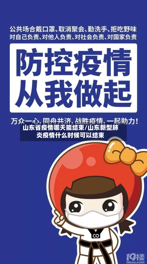 山东省疫情哪天能结束/山东新型肺炎疫情什么时候可以结束-第3张图片
