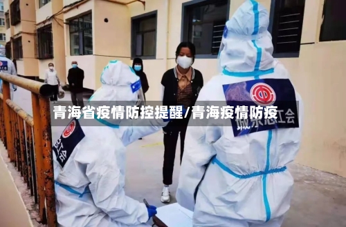 青海省疫情防控提醒/青海疫情防疫-第3张图片