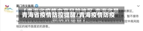 青海省疫情防控提醒/青海疫情防疫-第1张图片