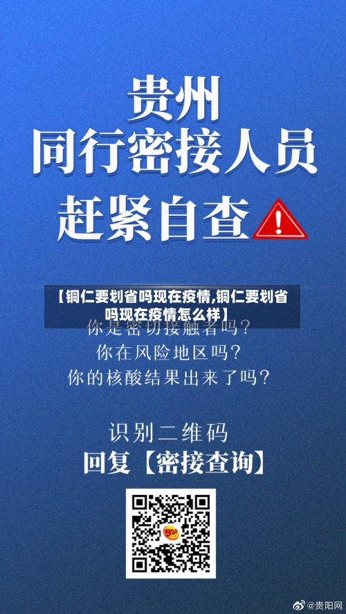 【铜仁要划省吗现在疫情,铜仁要划省吗现在疫情怎么样】-第2张图片