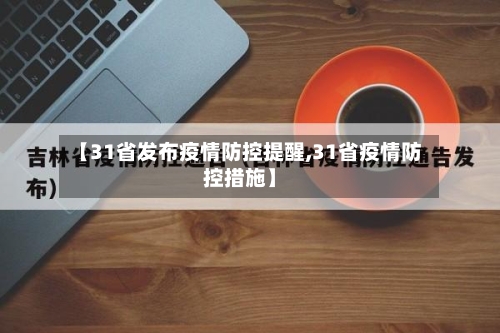 【31省发布疫情防控提醒,31省疫情防控措施】-第1张图片