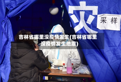 吉林省哪里没疫情发生(吉林省哪里没疫情发生地震)-第1张图片