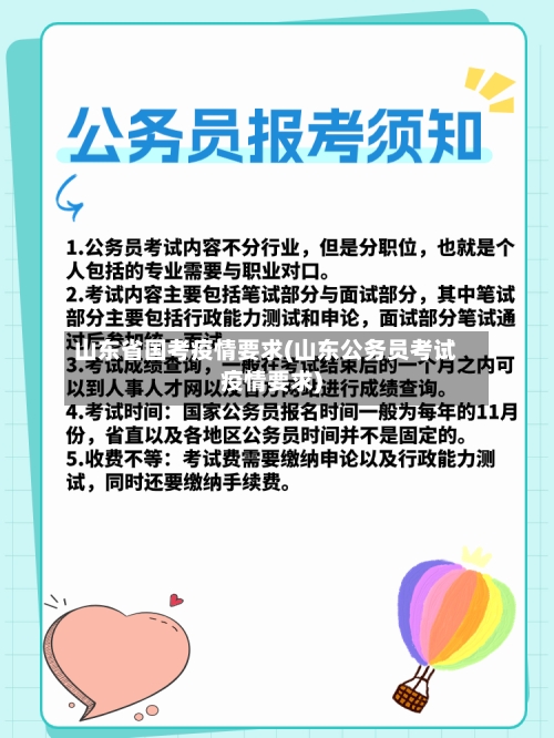 山东省国考疫情要求(山东公务员考试疫情要求)-第1张图片