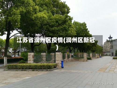 江苏省润州区疫情(润州区新冠)-第1张图片