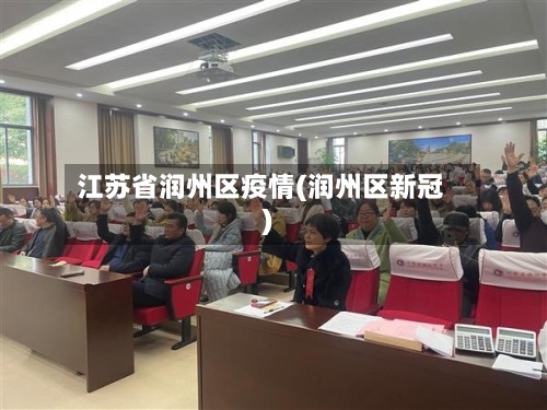 江苏省润州区疫情(润州区新冠)-第2张图片