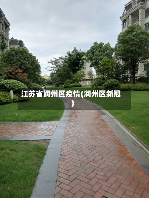 江苏省润州区疫情(润州区新冠)-第3张图片