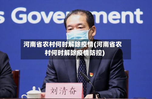 河南省农村何时解除疫情(河南省农村何时解除疫情防控)-第1张图片