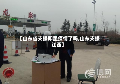 【山东省支援即墨疫情了吗,山东支援江西】-第1张图片