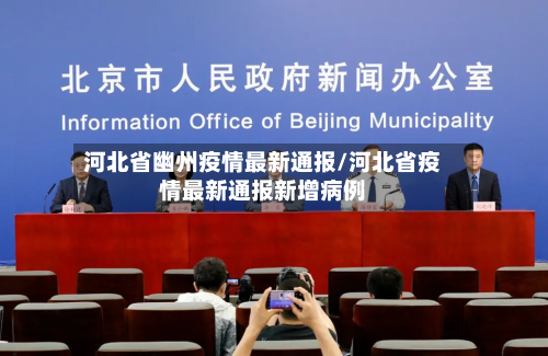 河北省幽州疫情最新通报/河北省疫情最新通报新增病例-第2张图片