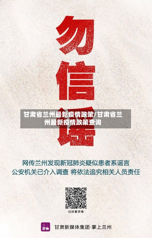 甘肃省兰州最新疫情政策/甘肃省兰州最新疫情政策查询-第2张图片