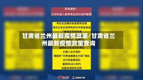 甘肃省兰州最新疫情政策/甘肃省兰州最新疫情政策查询-第3张图片