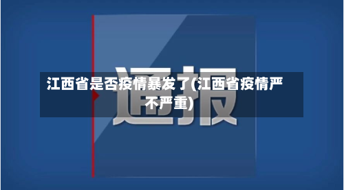 江西省是否疫情暴发了(江西省疫情严不严重)-第1张图片