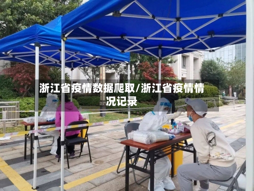 浙江省疫情数据爬取/浙江省疫情情况记录-第2张图片