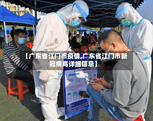 【广东省江门市疫情,广东省江门市新冠病毒详细信息】-第2张图片