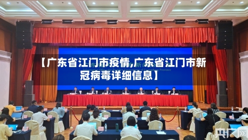 【广东省江门市疫情,广东省江门市新冠病毒详细信息】-第3张图片