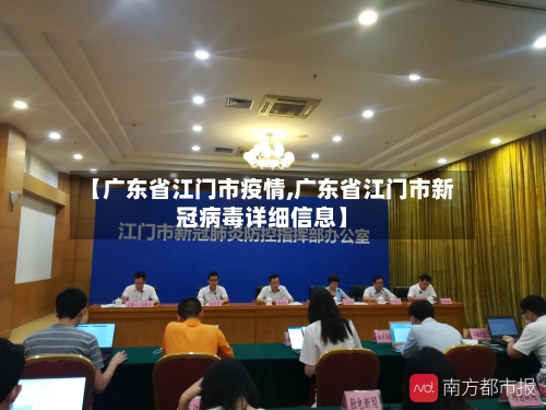【广东省江门市疫情,广东省江门市新冠病毒详细信息】-第1张图片
