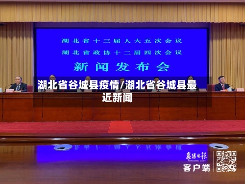 湖北省谷城县疫情/湖北省谷城县最近新闻-第1张图片