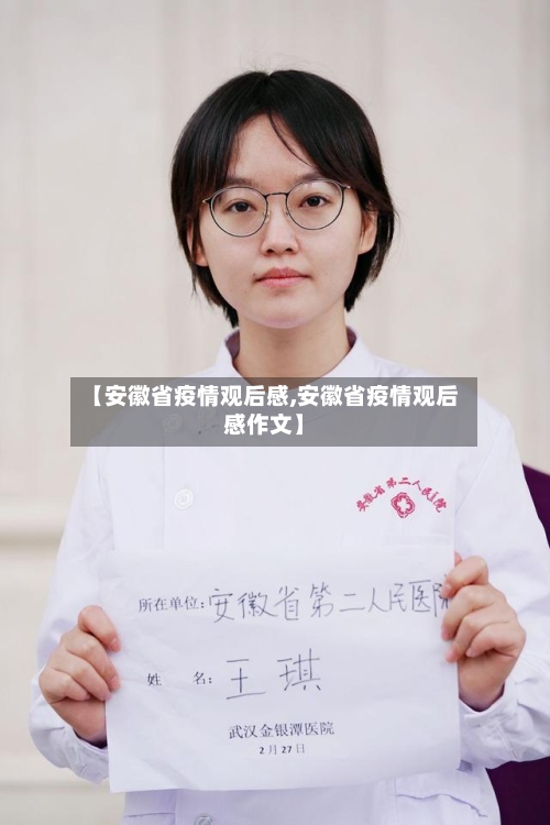 【安徽省疫情观后感,安徽省疫情观后感作文】-第3张图片