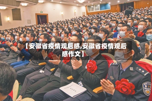 【安徽省疫情观后感,安徽省疫情观后感作文】-第1张图片