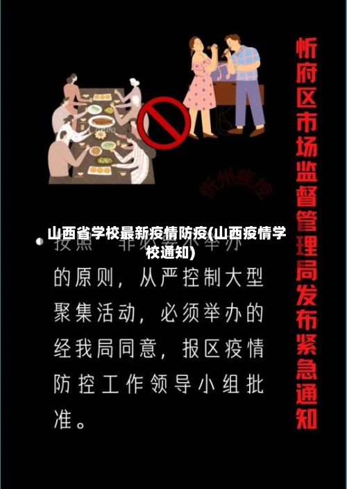 山西省学校最新疫情防疫(山西疫情学校通知)-第2张图片