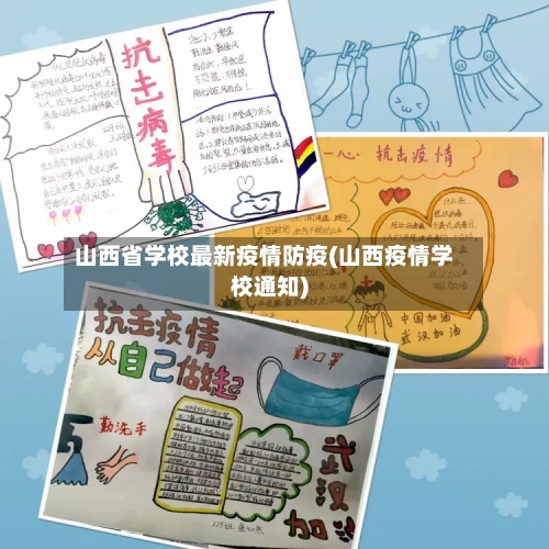 山西省学校最新疫情防疫(山西疫情学校通知)-第1张图片