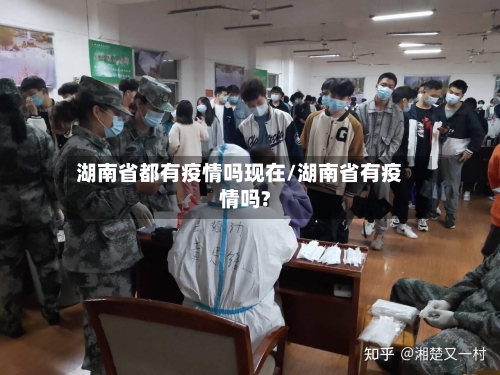 湖南省都有疫情吗现在/湖南省有疫情吗?-第2张图片
