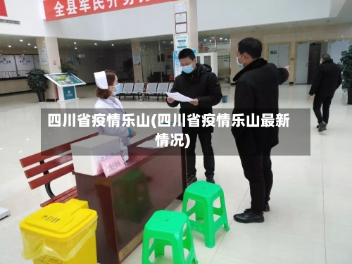 四川省疫情乐山(四川省疫情乐山最新情况)-第2张图片
