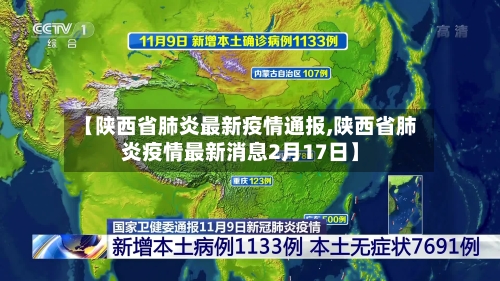 【陕西省肺炎最新疫情通报,陕西省肺炎疫情最新消息2月17日】-第2张图片