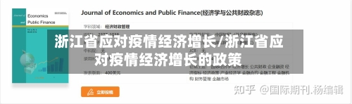 浙江省应对疫情经济增长/浙江省应对疫情经济增长的政策-第1张图片