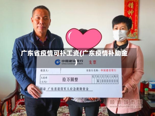广东省疫情可补工资(广东疫情补助金)-第1张图片
