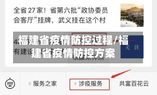 福建省疫情防控过程/福建省疫情防控方案-第2张图片