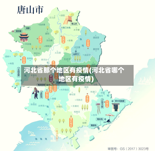 河北省那个地区有疫情(河北省哪个地区有疫情)-第1张图片
