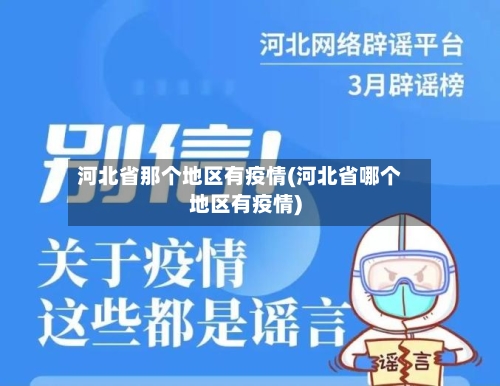 河北省那个地区有疫情(河北省哪个地区有疫情)-第2张图片