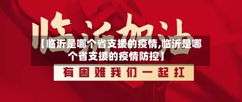 【临沂是哪个省支援的疫情,临沂是哪个省支援的疫情防控】-第1张图片