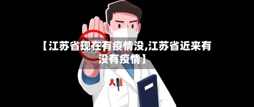 【江苏省现在有疫情没,江苏省近来有没有疫情】-第1张图片