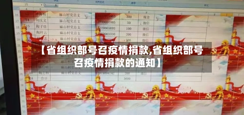 【省组织部号召疫情捐款,省组织部号召疫情捐款的通知】-第1张图片