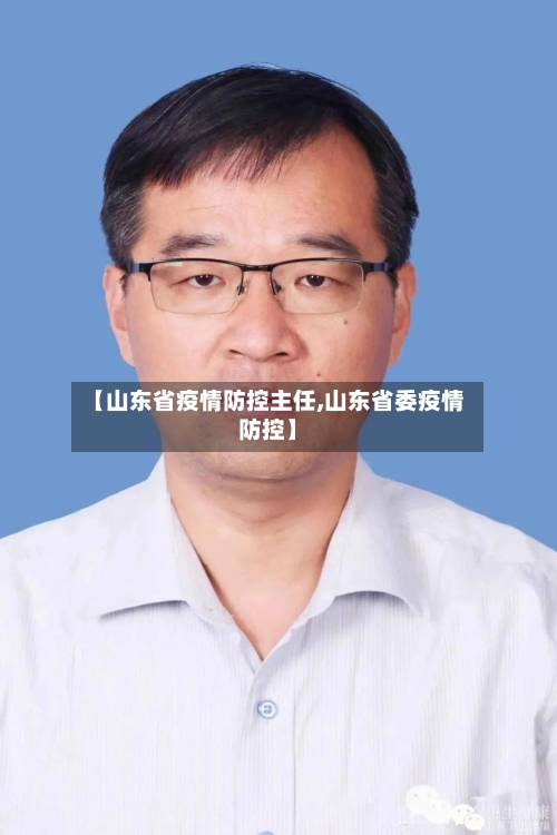 【山东省疫情防控主任,山东省委疫情防控】-第1张图片