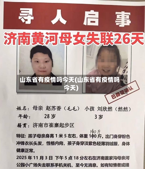 山东省有疫情吗今天(山东省有疫情吗今天)-第2张图片
