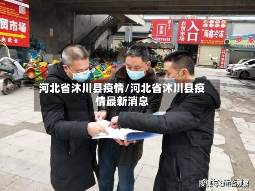 河北省沐川县疫情/河北省沐川县疫情最新消息-第1张图片