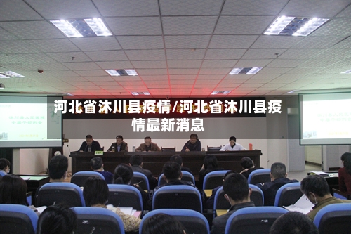 河北省沐川县疫情/河北省沐川县疫情最新消息-第3张图片