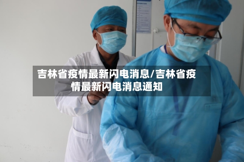 吉林省疫情最新闪电消息/吉林省疫情最新闪电消息通知-第2张图片